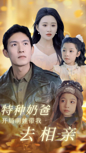 特种奶爸开局萌娃带我去相亲(79集) 特种奶爸开局萌娃带我去相亲(79集)高质量短剧推荐