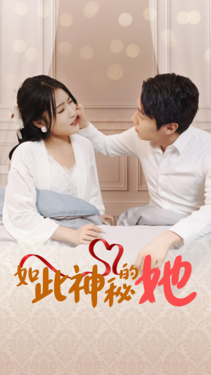 如此神秘的她(97集) 如此神秘的她(97集)最火短剧热播中