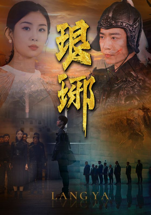 琅琊（94集）甜宠短剧追到爽