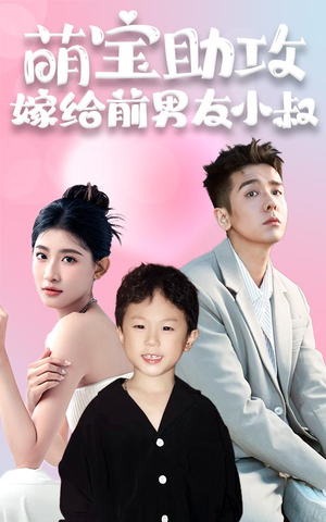 萌宝助攻,嫁给前男友小叔(96集) 萌宝助攻,嫁给前男友小叔(96集)在哪看是免费的