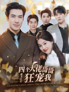 四个大佬哥哥重生以后狂宠我(86集) 四个大佬哥哥重生以后狂宠我(86集)短剧片段推荐