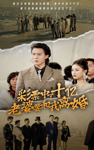 彩票中了十亿老婆要和我离婚(100集) 彩票中了十亿老婆要和我离婚(100集)全网独播免费看