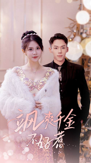 实习夫人马甲藏不住了（89集）免费看全集