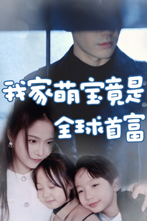 我家萌宝竟是全球首富(67集) 我家萌宝竟是全球首富(67集)无需会员轻松看