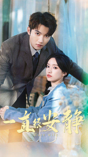 一直很安静(81集) 一直很安静(81集)热门短剧推荐。