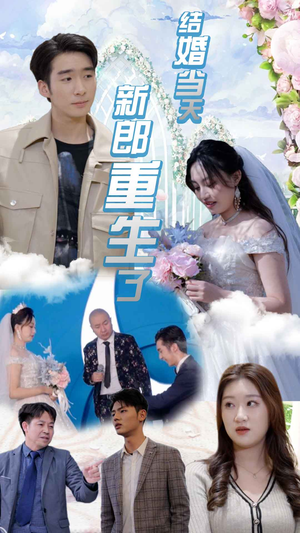 结婚当天新郎重生了$结婚一百零一次(101集) 结婚当天新郎重生了$结婚一百零一次(101集)最火短剧热播