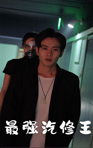 最强汽修王(80集) 最强汽修王(80集)夸克网盘观看