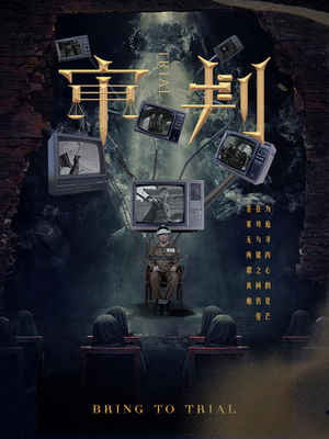 审判(94集) 审判(94集)抢先看新短剧