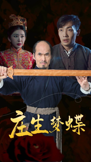 庄生梦蝶(81集) 庄生梦蝶(81集)好看到停不下来