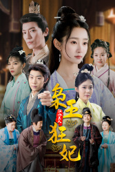 枭王狂妃(91集) 枭王狂妃(91集)热门短剧来袭