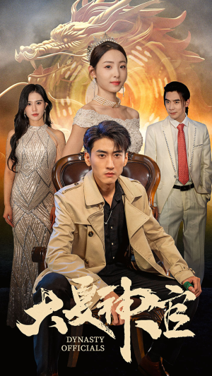 大夏神官（80集）精彩短剧追不停