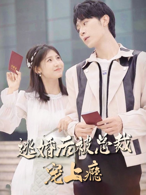 逃婚后被总裁宠上瘾(77集) 逃婚后被总裁宠上瘾(77集)经典回顾免费看