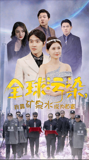 全球污染，我靠矿泉水成为首富（100集）在哪看是免费的