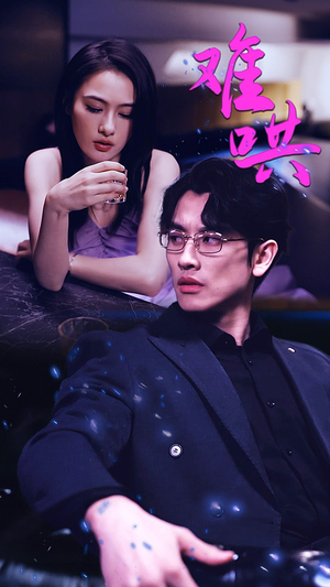 难哄$千金别惹火(99集) 难哄$千金别惹火(99集)短剧视频分享