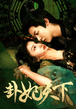 卦妃天下(96集) 卦妃天下(96集)最火爆短剧