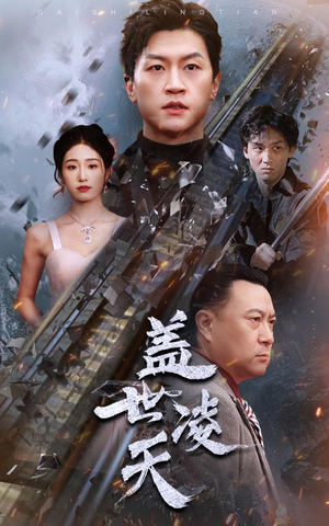 盖世凌天(95集) 盖世凌天(95集)零花钱看整部剧