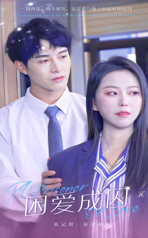 困爱成囚(98集) 困爱成囚(98集)熬夜追短剧