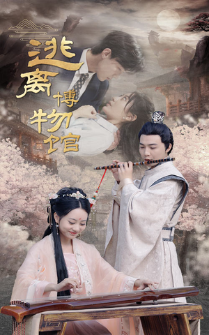 逃离博物馆(84集) 逃离博物馆(84集)在线看完整版