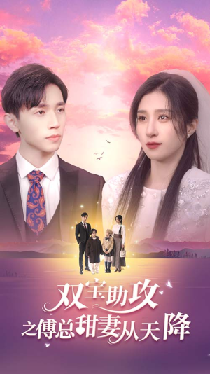 双宝助攻之傅总甜妻从天降(89集) 双宝助攻之傅总甜妻从天降(89集)短剧在线更新