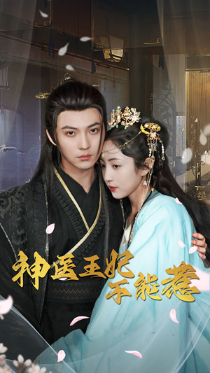神医王妃不能惹(99集) 神医王妃不能惹(99集)高质量短剧推荐