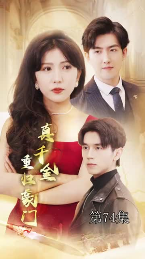 真千金重归豪门(82集) 真千金重归豪门(82集)短剧演员排行榜