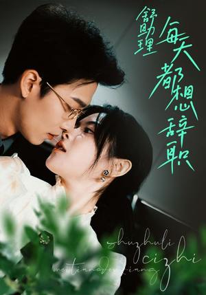 舒助理每天都想辞职(103集) 舒助理每天都想辞职(103集)好看上头短剧