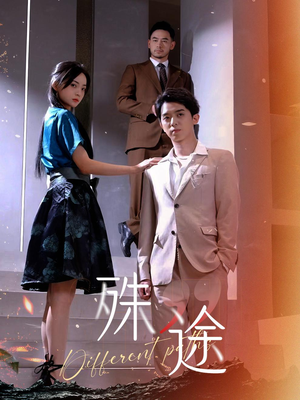 殊途$演员的使命（87集）短剧推荐来了