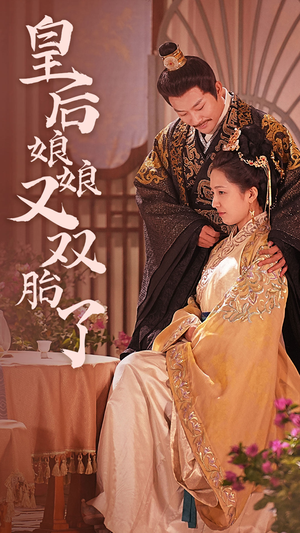 皇后娘娘又双胎了（89集）短剧太上头了