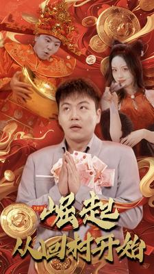 崛起从回村开始（52集）一起看短剧