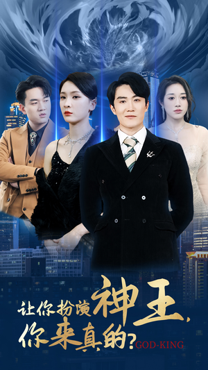 让你扮演神王，你来真的？（92集）独家短剧免费看