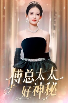 傅总太太好神秘(67集) 傅总太太好神秘(67集)看精彩短剧