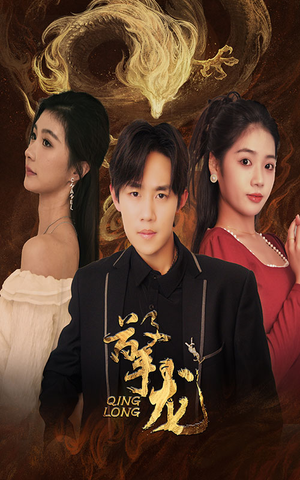 擎龙(94集) 擎龙(94集)免费观看