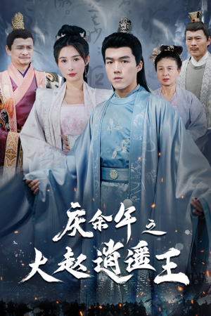 庆余年之大赵逍遥王(88集) 庆余年之大赵逍遥王(88集)演的怎么样