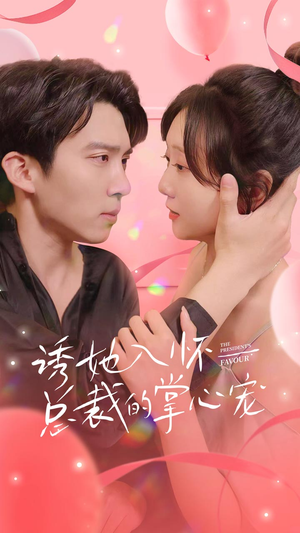 诱她入怀总裁的掌心宠(74集) 诱她入怀总裁的掌心宠(74集)亿万短剧抢先看