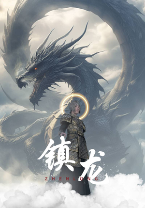 镇龙(96集) 镇龙(96集)经典回顾免费看