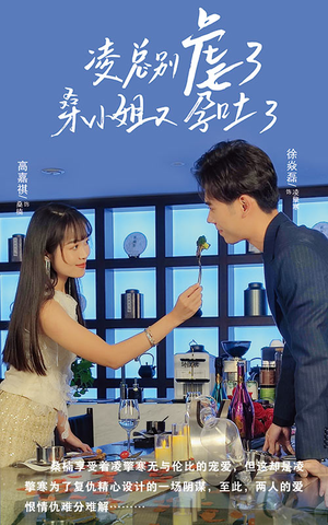 凌总别虐了桑小姐又吐了（102集）短剧上头又好看