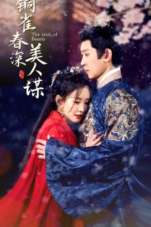 铜雀春深美人谋(73集) 铜雀春深美人谋(73集)最后的大结局