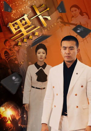 黑卡(93集) 黑卡(93集)火热短剧抢先看