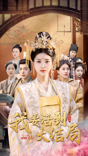 我要活到大结局(98集) 我要活到大结局(98集)火爆短剧推荐