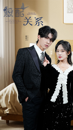 般配关系（79集）最新上映免费看