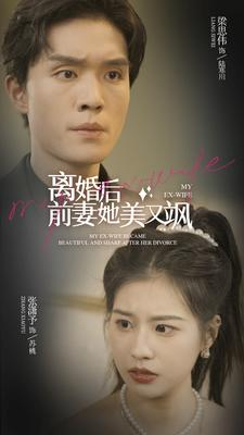 离婚后前妻她美又飒(89集) 离婚后前妻她美又飒(89集)最火的短剧