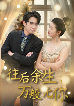 往后余生,万般无你(95集) 往后余生,万般无你(95集)全季一次看完