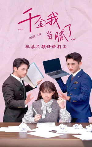 千金我当腻了，现在只想好好打工（97集）热播短剧全集看