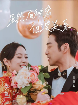 虽然有秘密但没关系(81集) 虽然有秘密但没关系(81集)热门短剧追不停