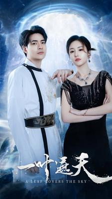 一叶遮天(91集) 一叶遮天(91集)大结局