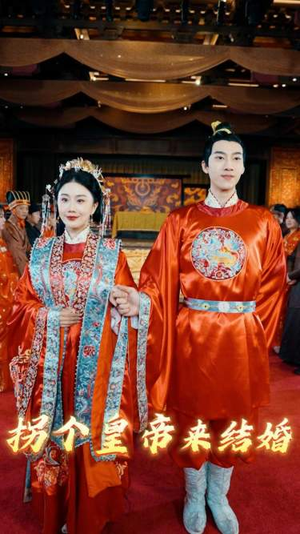 拐个皇帝来结婚(88集) 拐个皇帝来结婚(88集)一起看短剧
