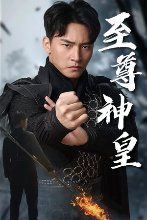 至尊神皇(88集) 至尊神皇(88集)短剧热播抢先看