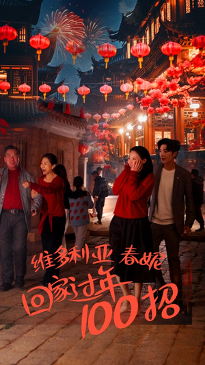 维多利亚春妮回家过年100招（80集）推荐好短剧