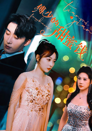 傅少的甜蜜饯（89集）在线观看完整版