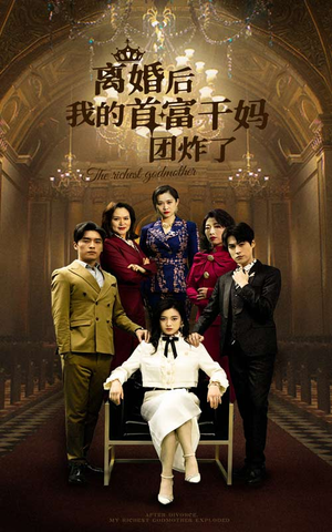 离婚后我的首富干妈团炸了（99集）精彩短剧分享